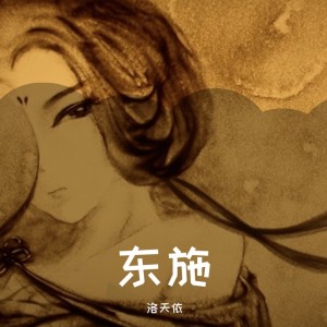 Listen to 东施 song with lyrics from 洛天依
