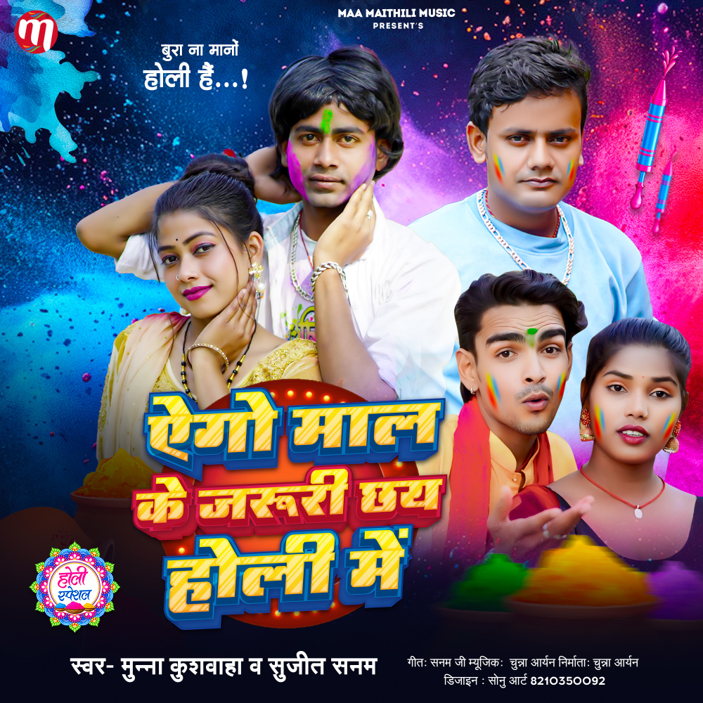 Aego Maal Ke Raruri Chhai Holi Me (Maithili)