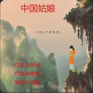 Listen to 中国姑娘美如凤 (完整版) song with lyrics from 诗草