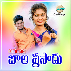 Album Andhala Bala Prasad from Sunkoju Nagalaxmi