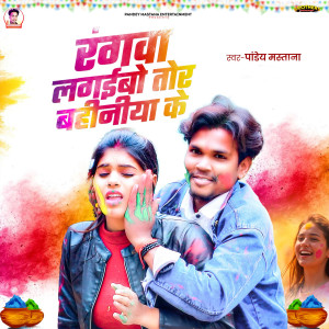 Album Rangwa Lagaibo Tor Bahniya Ke from Pandey Mastana