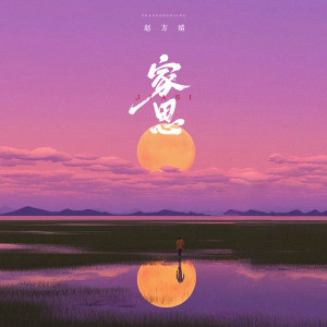 赵方婧的专辑家思