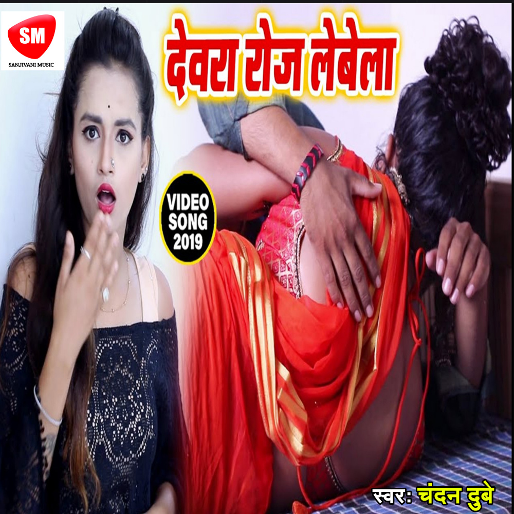 Dewara Roj Lebela (Bhojpuri)