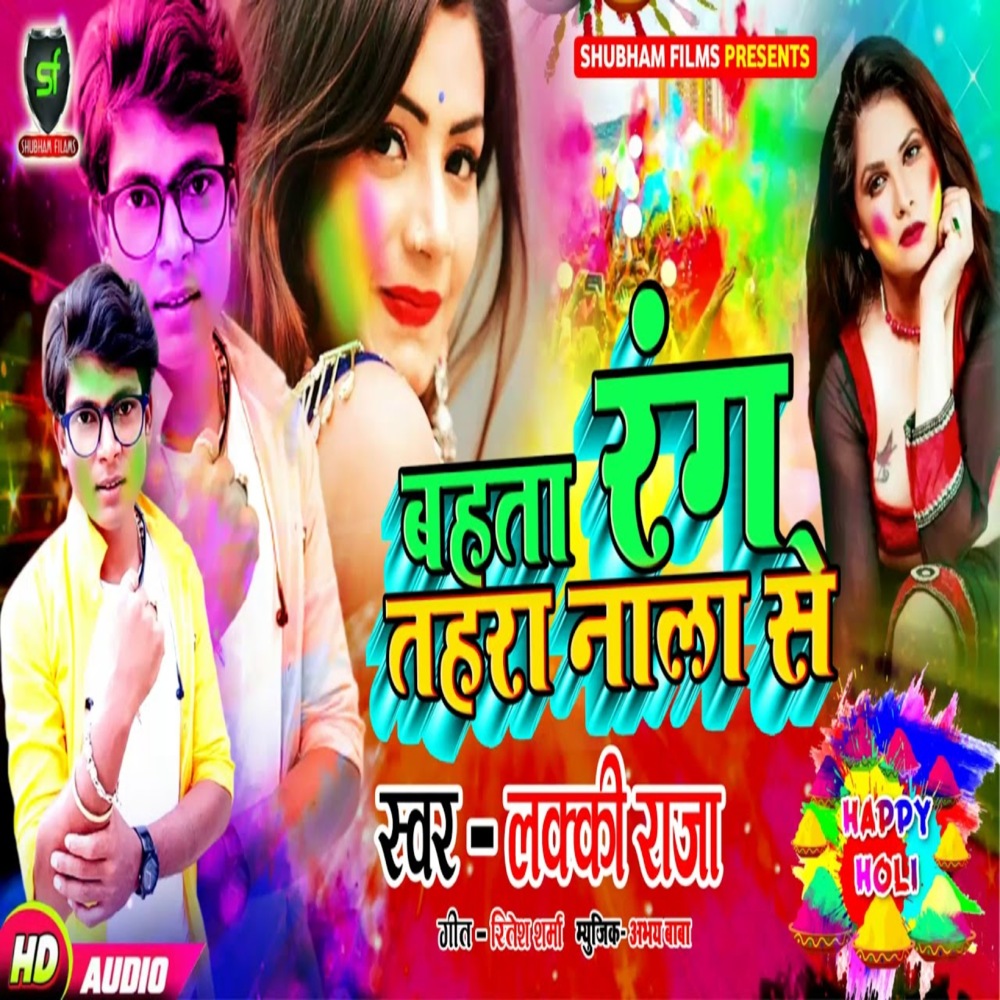 Bahata Rang Tahara Nala Se (Bhojpuri)