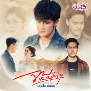 Dengarkan lagu จบแบบเท่ๆ nyanyian โจ ยมนิล dengan lirik