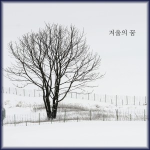 레온 LEON的专辑겨울의 꿈