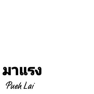 收聽Pueh Lai的มาแรง歌詞歌曲