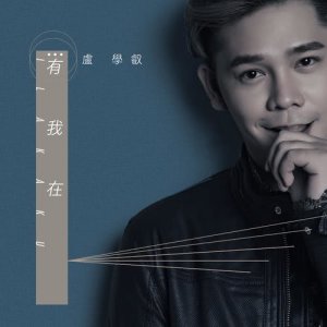 收听卢学睿的有我在歌词歌曲