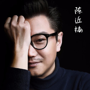 收聽陳近楠的山與海歌詞歌曲