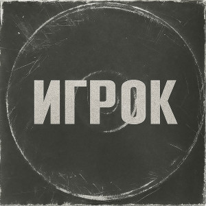 Album Игрок (Explicit) from Джино