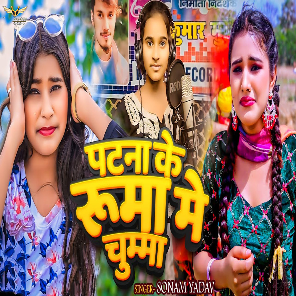 Patna Ke Ruma Me Chumma