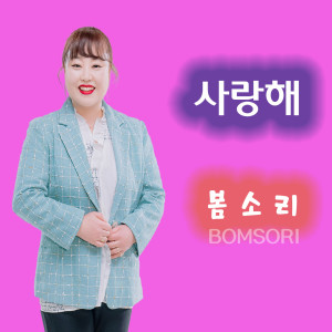 Album 사랑해 from 봄소리