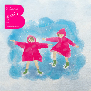 อัลบัม ดูแลกัน ศิลปิน Gun Napat