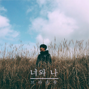 너와 나 dari Brown Pot
