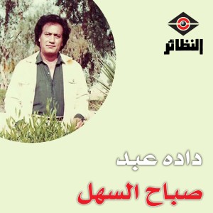ดาวน์โหลดและฟังเพลง داده عبد พร้อมเนื้อเพลงจาก صباح السهل