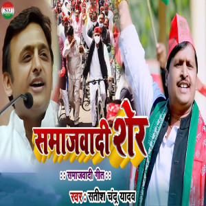 Listen to Samajwadi Sher (Samajwadi Song) song with lyrics from Satish Chandra Yadav
