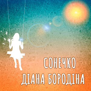 收听Діана Бородіна的Мальовнича Україна歌词歌曲