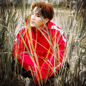 ดาวน์โหลดและฟังเพลง 过去过去 พร้อมเนื้อเพลงจาก YCD-羊