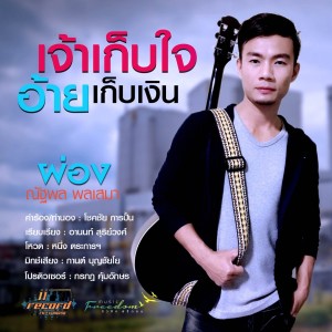 收听ผ่อง ณัฐพล พลเสมา的เจ้าเก็บใจอ้ายเก็บเงิน歌词歌曲