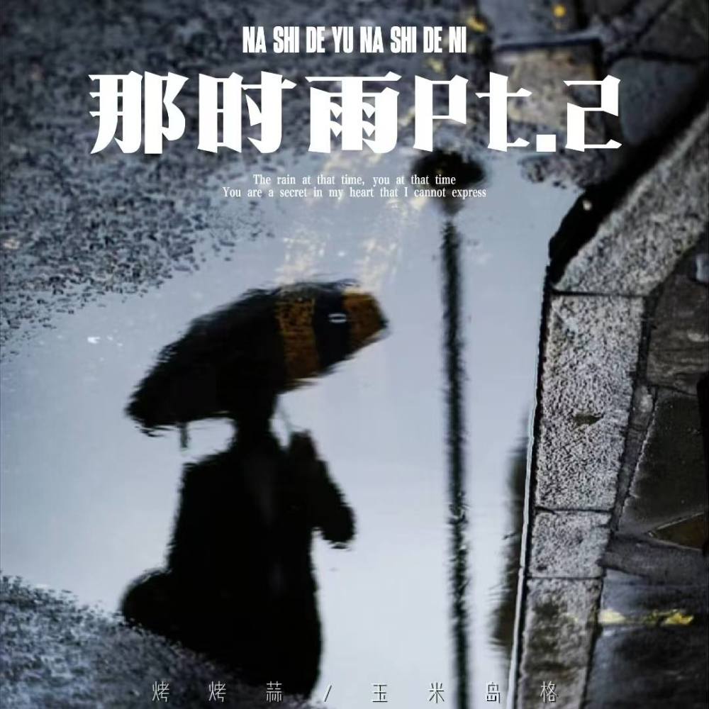 那时雨Pt.2