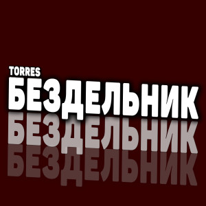 ดาวน์โหลดและฟังเพลง Бездельник พร้อมเนื้อเพลงจาก Torres