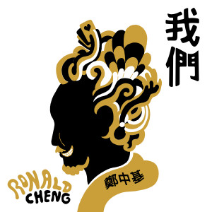 收聽鄭中基的我們歌詞歌曲
