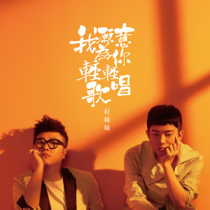 收聽好妹妹樂隊的我願意為你輕輕歌唱歌詞歌曲
