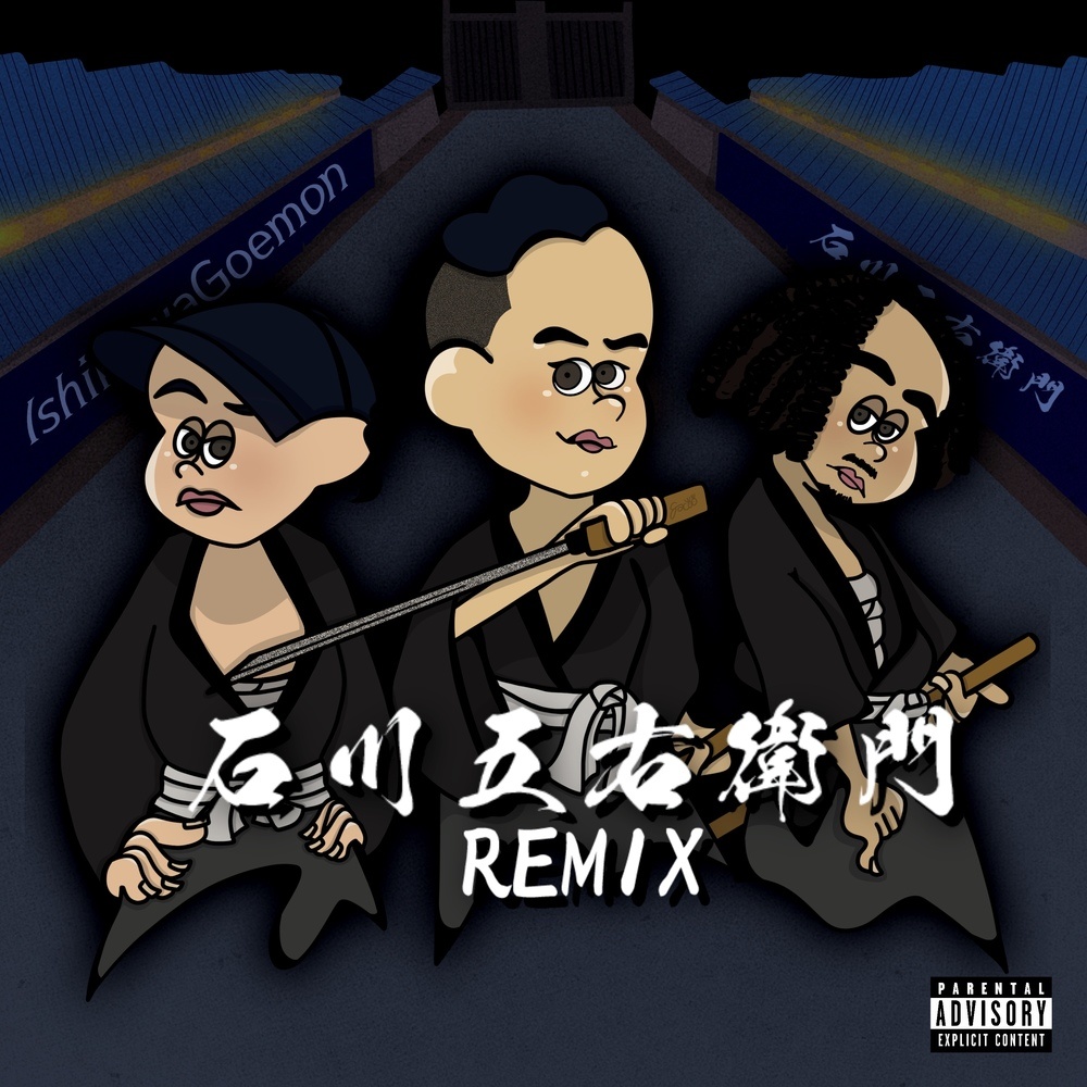 石川五右衛門 (feat. kiddy & Donatello) (Remix|Explicit)