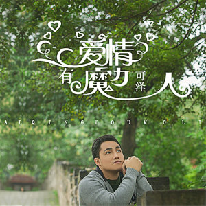 Dengarkan lagu 爱情有魔力 nyanyian 可泽 dengan lirik