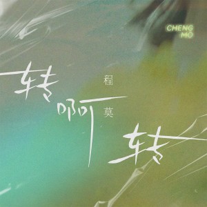 Album 转啊转 from 