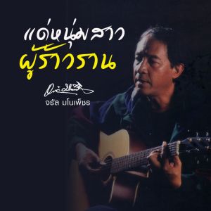 ดาวน์โหลดและฟังเพลง แด่หนุ่มสาวผู้ร้าวราน พร้อมเนื้อเพลงจาก จรัล มโนเพ็ชร