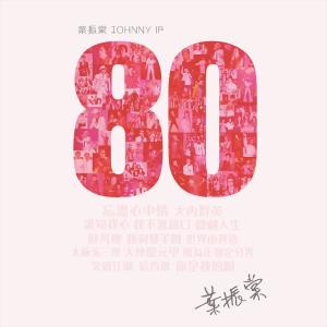 อัลบัม 叶振棠80 ศิลปิน 叶振棠