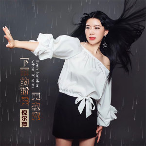 收听倪尔萍的下雨的时候更寂寞歌词歌曲