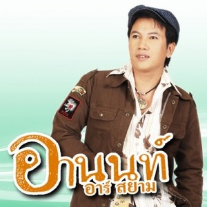 ดาวน์โหลดและฟังเพลง รักสุดหัวใจ...ห่วงใยทุกเวลา พร้อมเนื้อเพลงจาก อานนท์ อาร์ สยาม