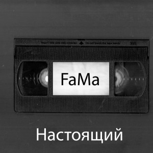 Listen to Настоящий song with lyrics from Fama