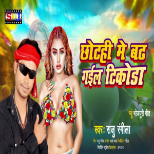 Raju Rangeela的專輯Chotahi Me Bad Gael Tikoda