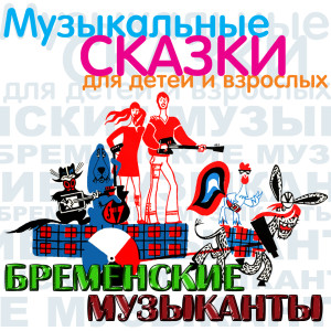 Олег Анофриев的专辑Бременские музыканты (Музыкальные и сказки для детей и взрослых)