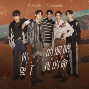 收聽群星的你的眼睛要了我的命歌詞歌曲