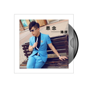 收听浩纹的思念歌词歌曲
