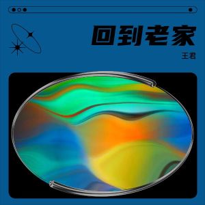 Album 回到老家 from 王君