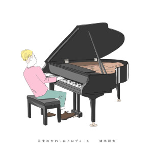 收聽清水翔太的Bye Bye (Remix) (REMIX)歌詞歌曲