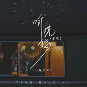 Listen to 听说你 song with lyrics from 陆不离