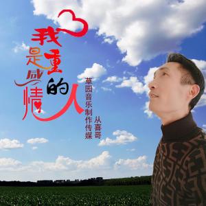Album 我是重感情的人 from 从喜哥