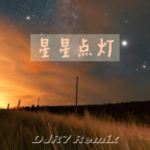 收聽DJR7的星星點燈 (DJR7版)歌詞歌曲