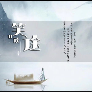 Listen to 笑谈仕途 song with lyrics from 王沫