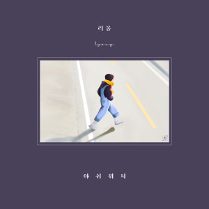ดาวน์โหลดและฟังเพลง 아쉬워서 (Instrumental) พร้อมเนื้อเพลงจาก 리옹
