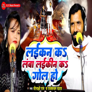 Listen to Laikan Ka Lamba Laikin Ka Gol Ho song with lyrics from Minakshi Raj