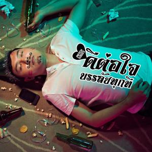 Listen to ดีต่อใจบรรลัยทุกที song with lyrics from Petch Daddy