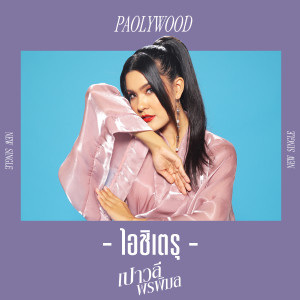 ดาวน์โหลดและฟังเพลง ไอชิเตรุ พร้อมเนื้อเพลงจาก เปาวลี พรพิมล