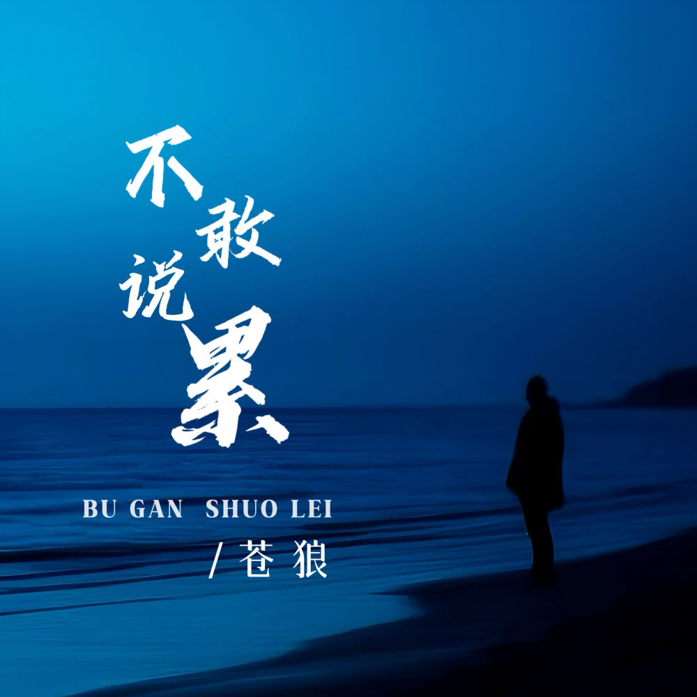 不敢说累